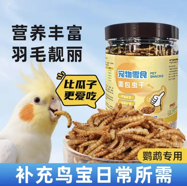 鹦鹉宠物鸟适用面包虫干黄粉虫干高蛋白无盐饲料互动零食