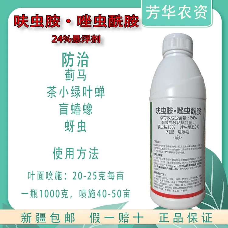 24%呋虫胺唑虫酰胺蓟马蚜虫棉铃虫杀虫剂农药内吸触杀棉花新疆