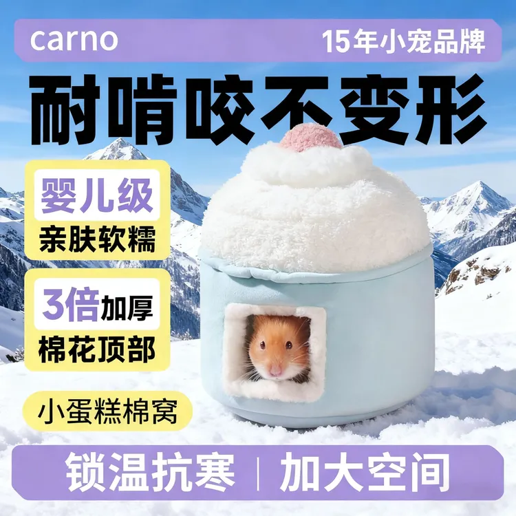 仓鼠宠物保暖窝金丝熊卡诺小蛋糕棉窝必备用品冬天保暖冬款躲避屋