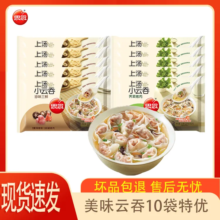 【顺丰包邮】思念上汤小云吞荠菜猪肉三鲜薄皮馄饨120g/袋传统美味