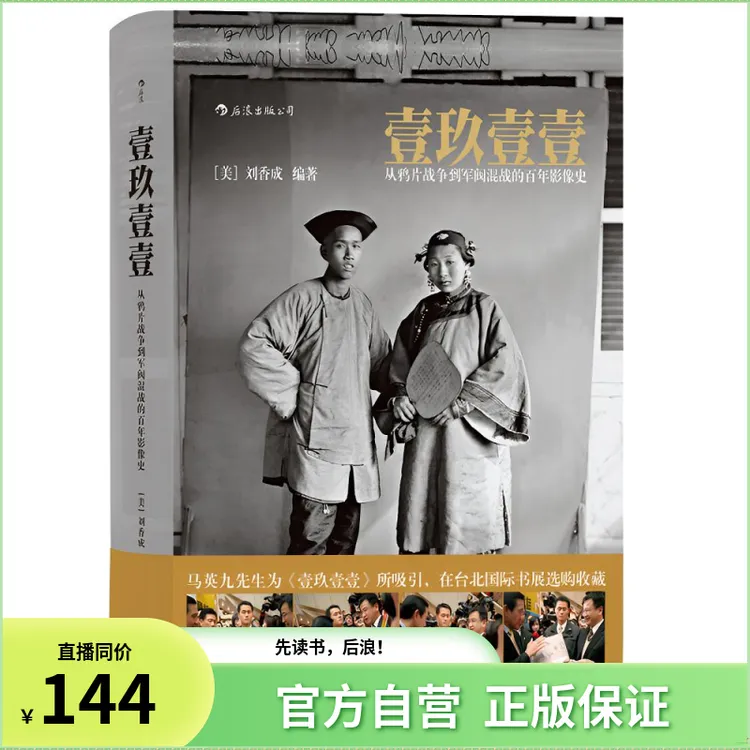 壹玖壹壹:普利策奖唯一华人得主巨著 反映清末民初的历史画册
