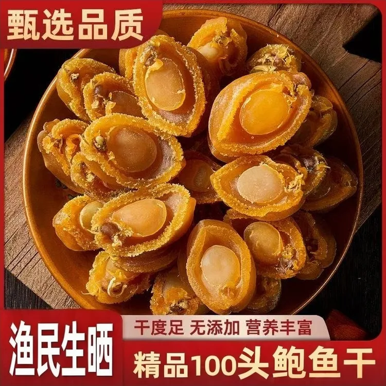 精选生晒100头鲍鱼干大连黄金鲍鱼干货丰收季鲍鱼煲汤红烧食材