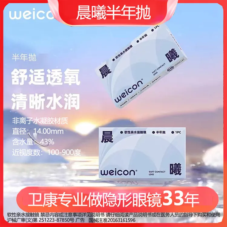 卫康晨曦半年抛近视透明隐形眼镜高清水润舒适透氧散光新手非离子