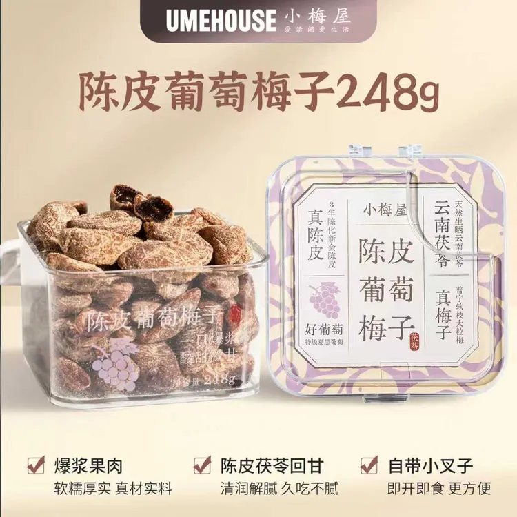 小梅屋陈皮青梅抱葡萄248g罐装爆浆陈皮葡萄梅子蜜饯果干酸甜零食
