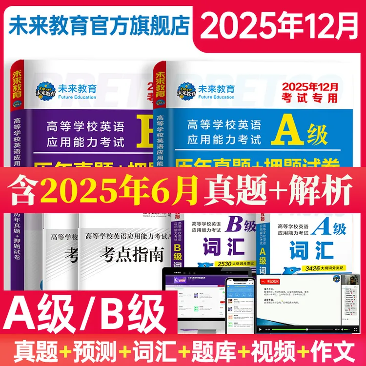 2025年大学英语ab级历年真题词汇a级题库软件b级试题资料书