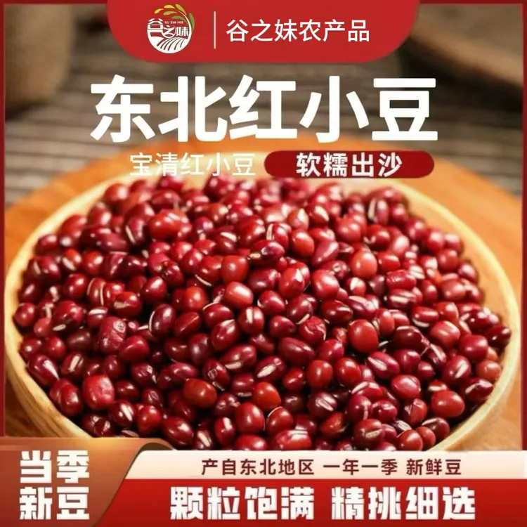 【谷之妹杂粮】宝清红小豆 东北红豆 当季新粮 豆沙易出沙煮粥煲汤 