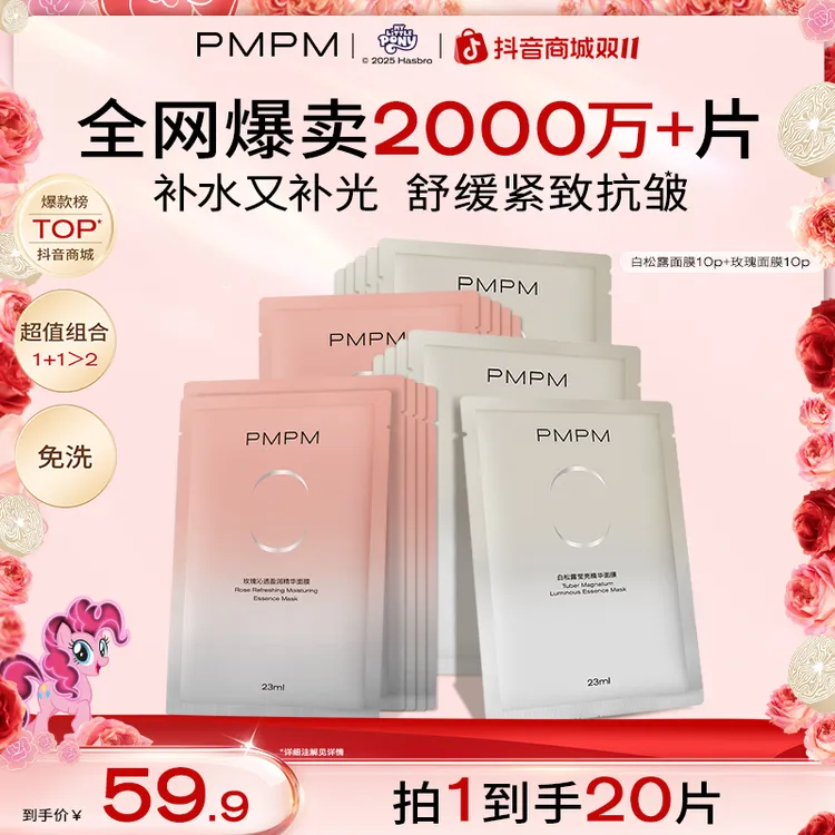 【20片明星面膜】PMPM白松露玫瑰组合精华面膜保湿补水舒缓提亮紧致