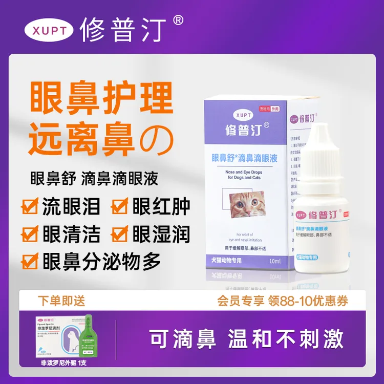 修普汀猫狗眼鼻舒滴鼻滴眼液祛泪痕缓保湿缓解分泌物清洁抑菌护理