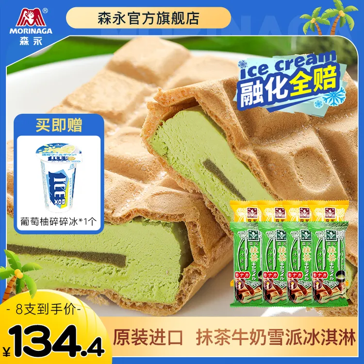 【到手8袋】森永进口抹茶焦糖牛奶味雪糕华夫饼雪派夹心冰淇淋