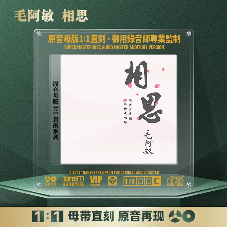 毛阿敏CD光盘经典歌曲老歌 相思 无损1:1母盘直刻CD碟片