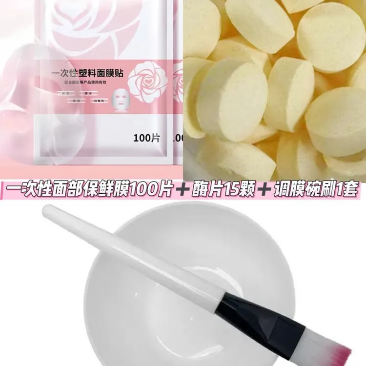 一次性面部保鲜膜100片 酶片30颗 调膜碗刷1套