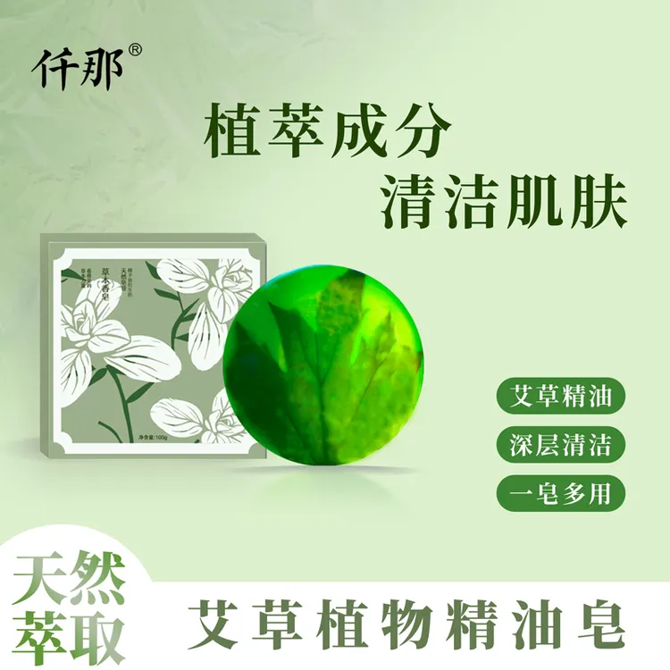 仟那择物艾草植物精油皂 天然滋润清洁精油皂 香皂 洗脸皂