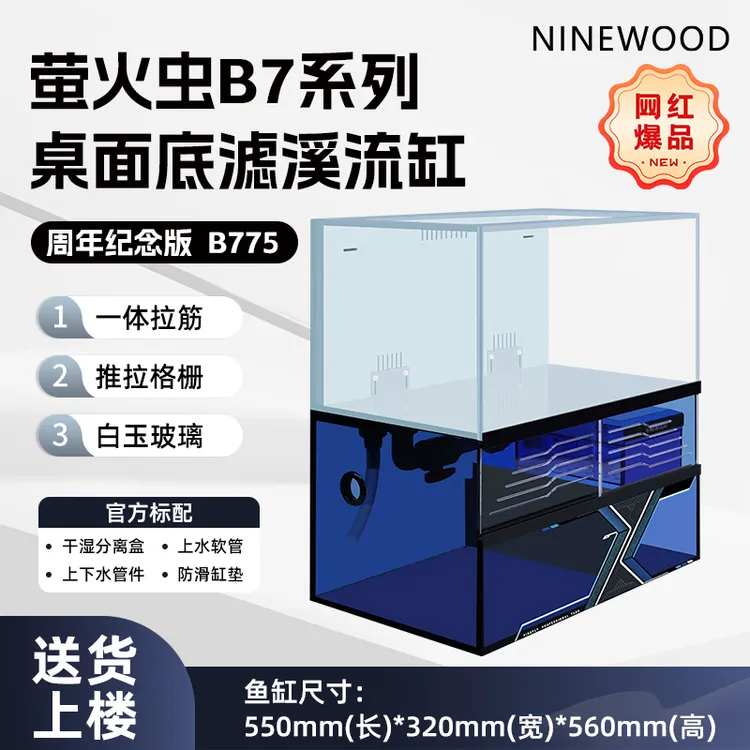 NINEWOOD久物水族萤火虫B7系列金晶五线超白双层极窄一体底滤鱼缸