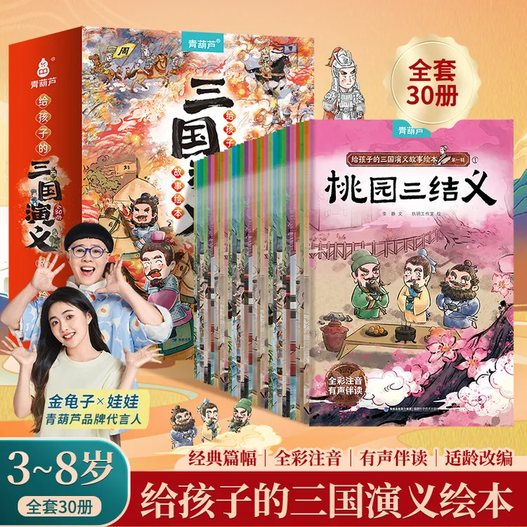 青葫芦给孩子的三国演义全套30册中国经典四大名著彩图注音连环画