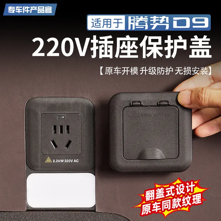 适用于腾势D9专用220V插座保护盖防护盖接口防尘水护罩改装内饰件