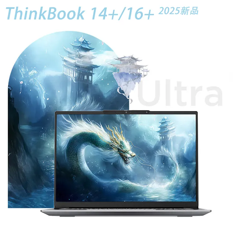 【热销推荐】25新品联想ThinkBook14+酷睿Ultra2轻薄笔记本电脑