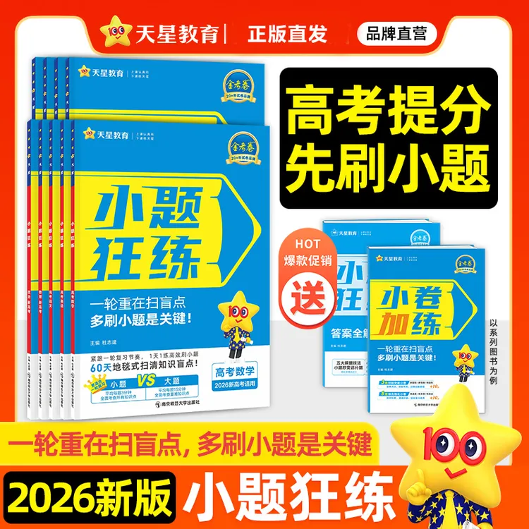 2026版新高考金考卷小题狂练语文数学英语物理化学生物政治历史