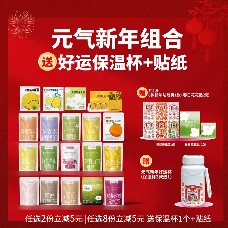 元气拾味集全家福|任选8件送保温杯大茶包好料耐泡花茶果茶冷泡