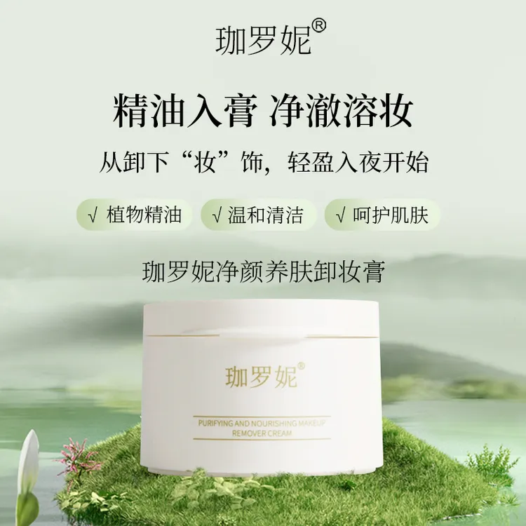 珈罗妮植萃养肤净颜温和清洁卸妆膏清爽不闷痘卸全脸