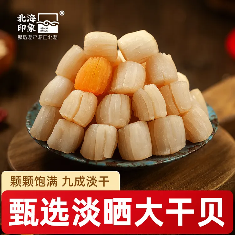 北海印象干贝瑶柱干扇贝柱250g罐装淡干扇贝肉元贝海鲜煲汤食材