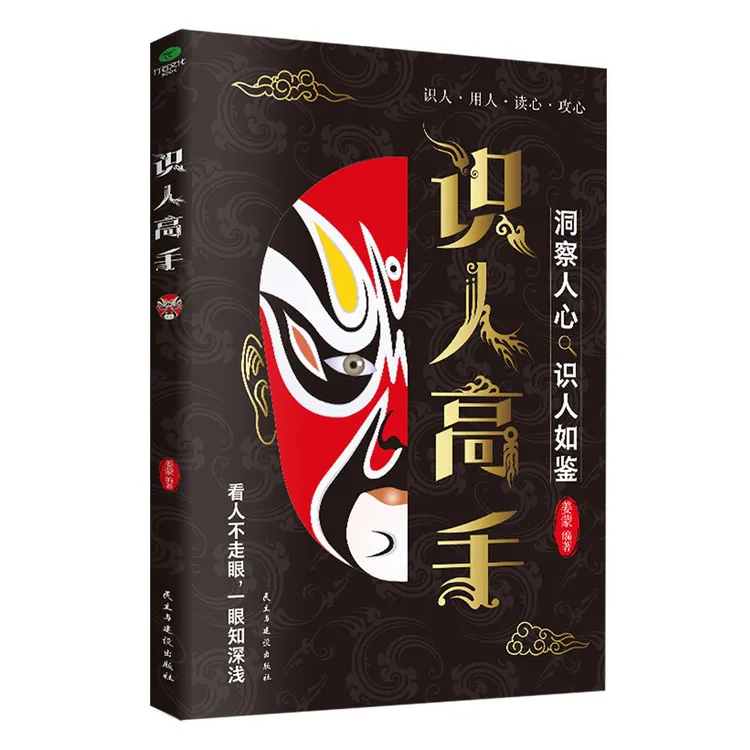 识人高手识人用人读心攻心A