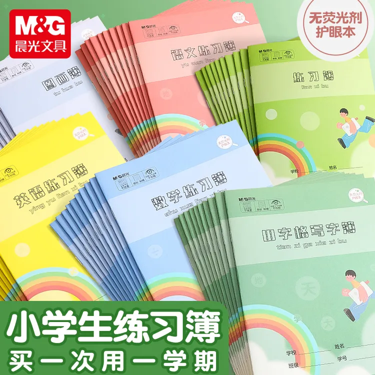 晨光上海小学生统一作业簿拼音田字格练习本英语本数学练字本册