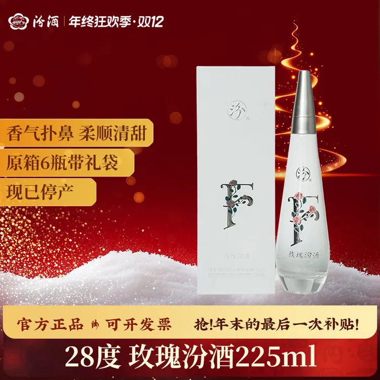 汾酒28度玫瑰汾酒 225ml 山西杏花村 露酒 送礼高端宴请28度225ml