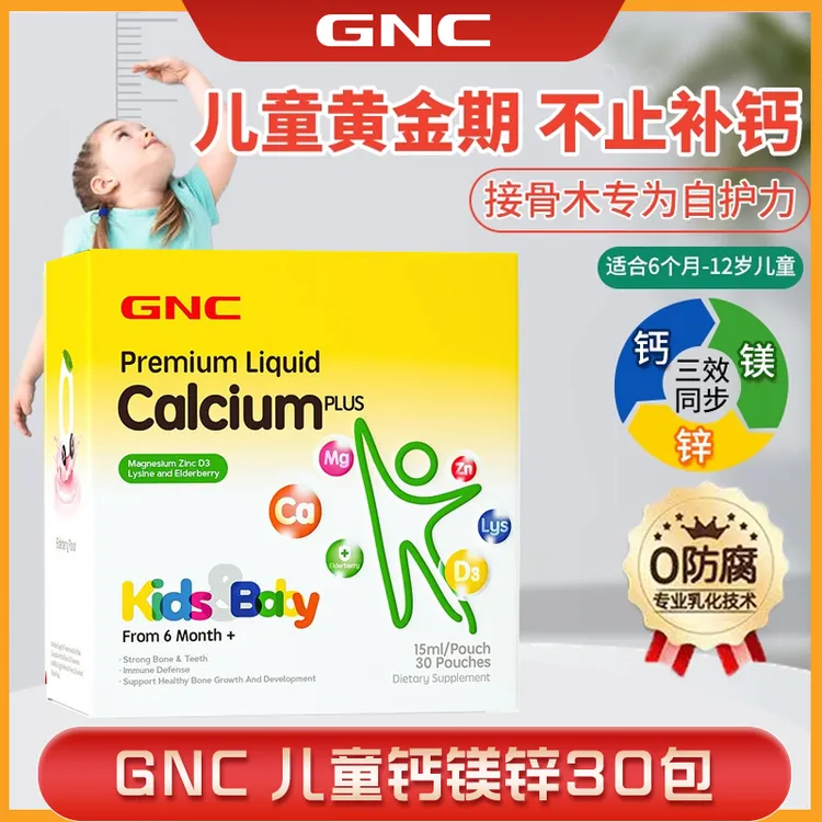 GNC/健安喜GNC健安喜儿童液体钙镁锌30袋【清仓效期26.3月】