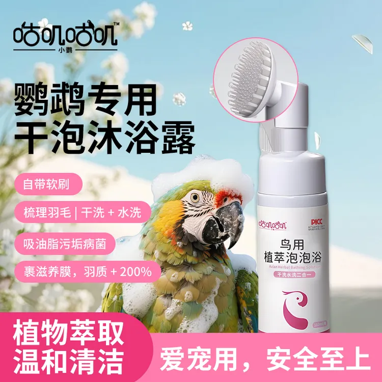 咕叽咕叽鸟用鹦鹉洗澡沐浴露干洗水洗神器清除羽粉羽屑防咬毛除臭