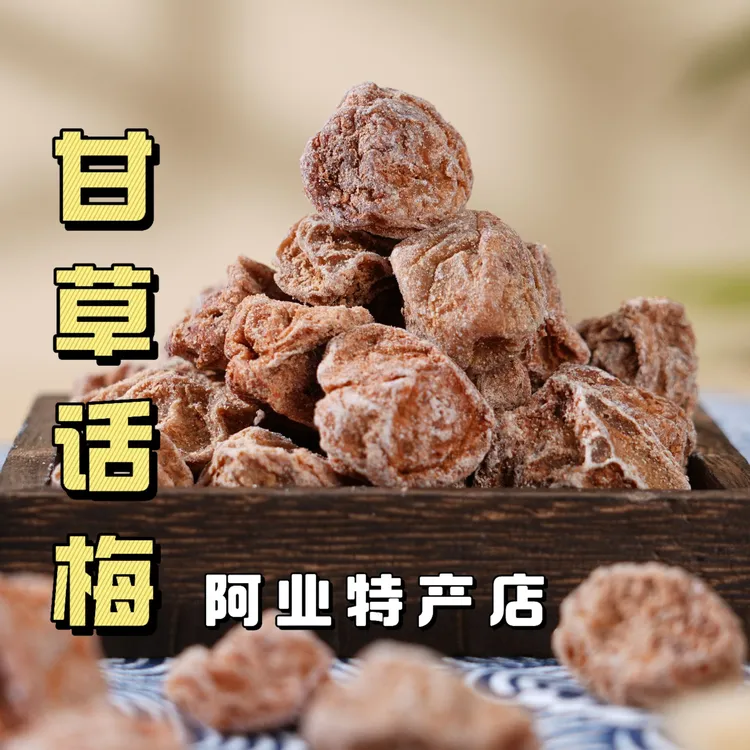 甘甜话梅干甘草话梅皇中果梅子零食话梅果肉广东新兴凉果果脯果干