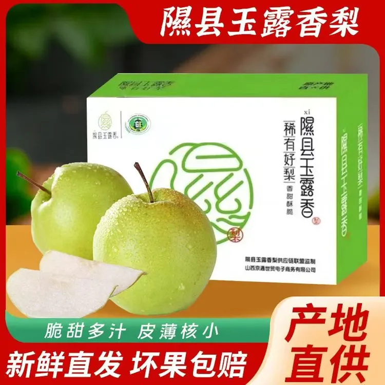 山西正宗隰县玉露香梨新鲜水果脆甜多汁产地直发9颗4.5斤礼盒装