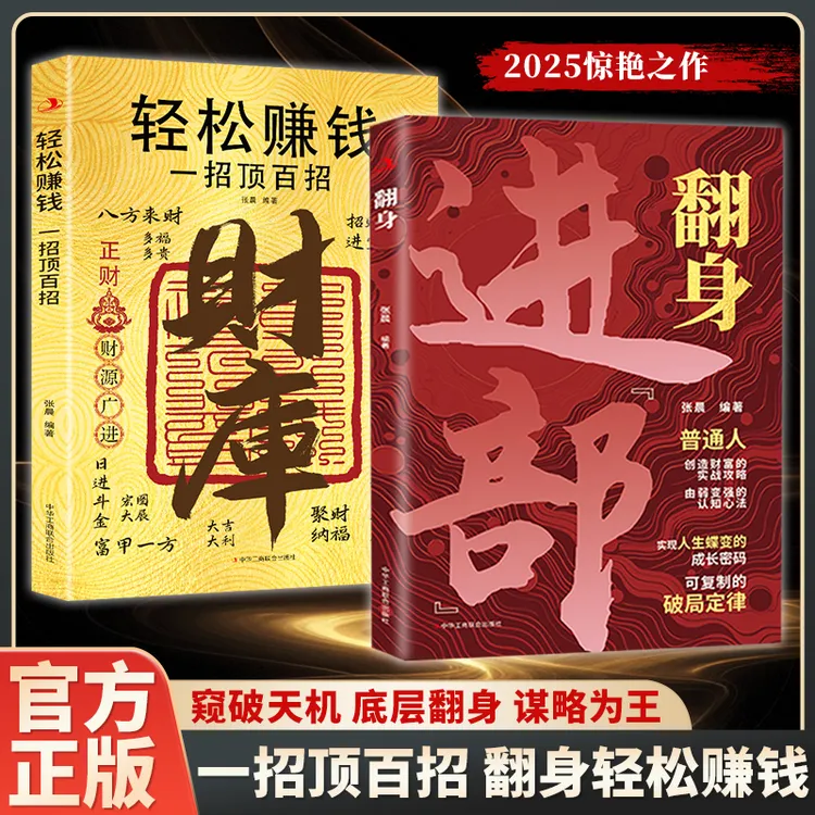 翻身进部：普通人如何寒门逆袭翻身进部 解锁财库密码轻松赚钱MM