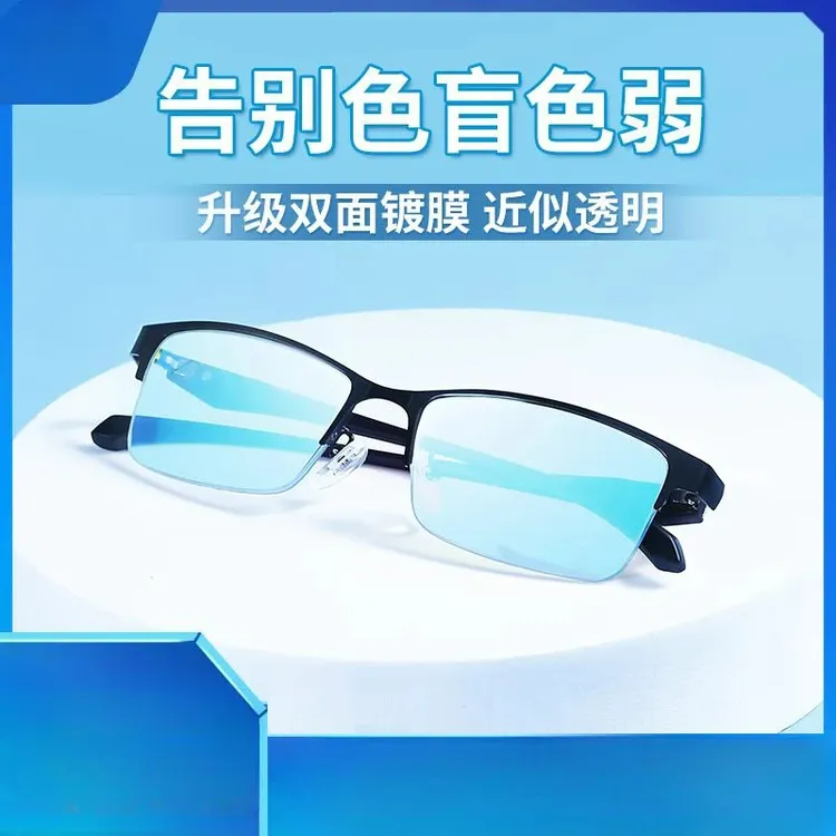 红绿高清色盲色弱矫正眼镜 双面镀膜 看图辨色男女高档时尚半框