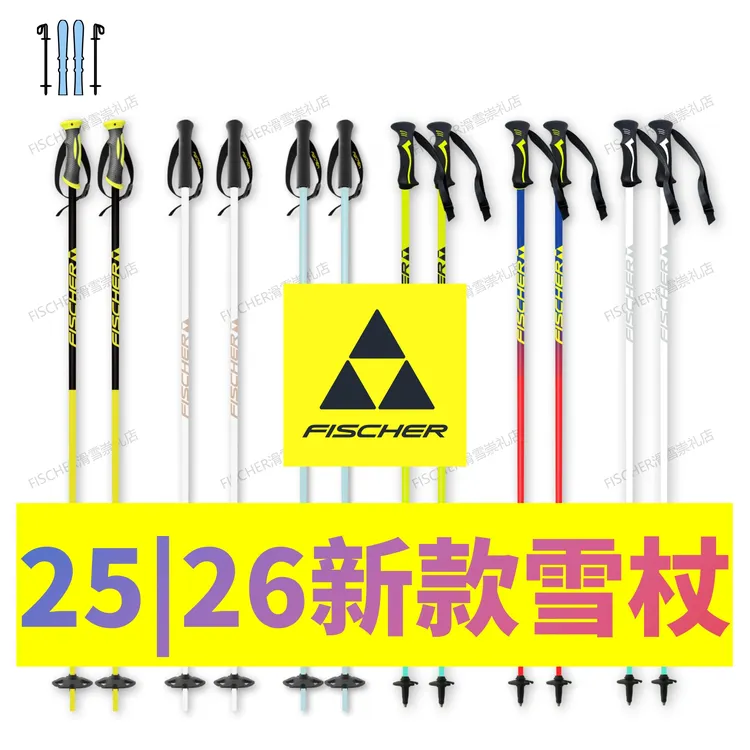 【雪杖】FISCHER滑雪杖 多色 轻量化 航空铝14mm 细杆 舒适握感