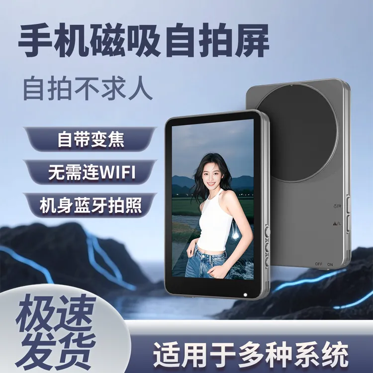 【新品上市】手机磁吸自拍投屏器无线变焦显示屏网红直播后置拍照器