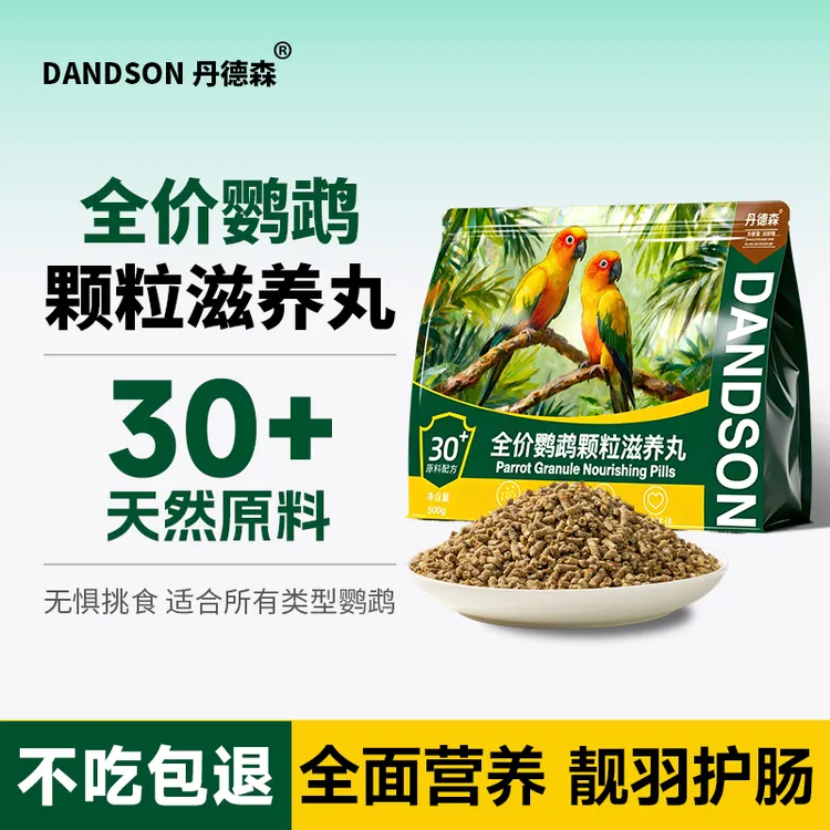 丹德森鹦鹉全价滋养丸鸟粮益生菌饲料玄凤牡丹冻干中小型混合粮