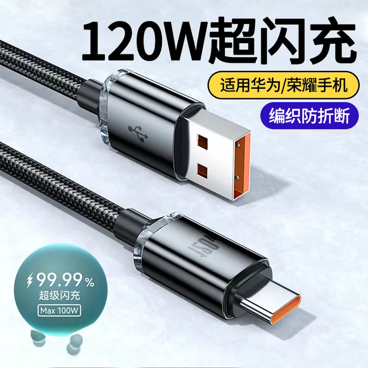 120W超级闪充type-c数据线适用华为荣耀200pro手机平板快速充电线