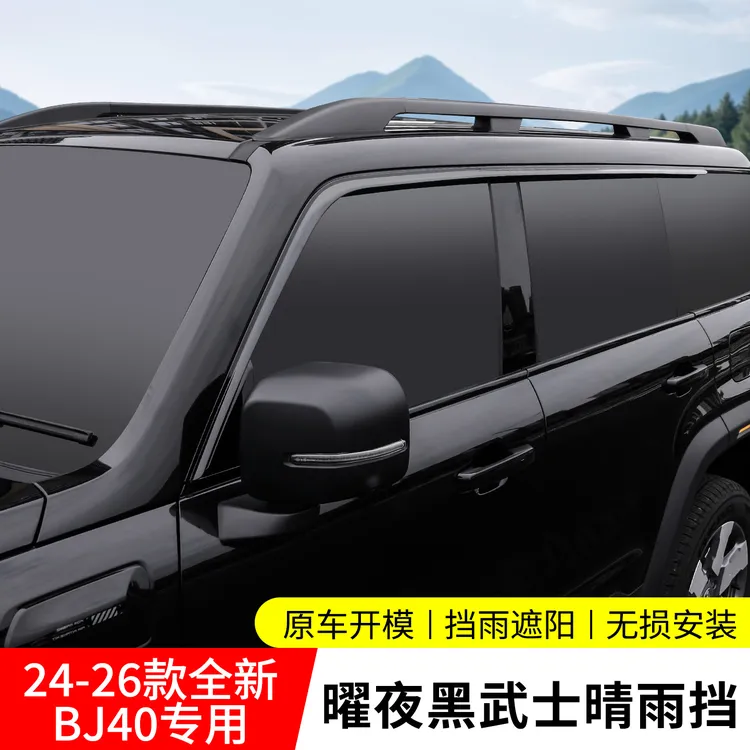 专用于全新北京BJ40车窗晴雨挡增程版防雨眉遮雨条改装件用品大全