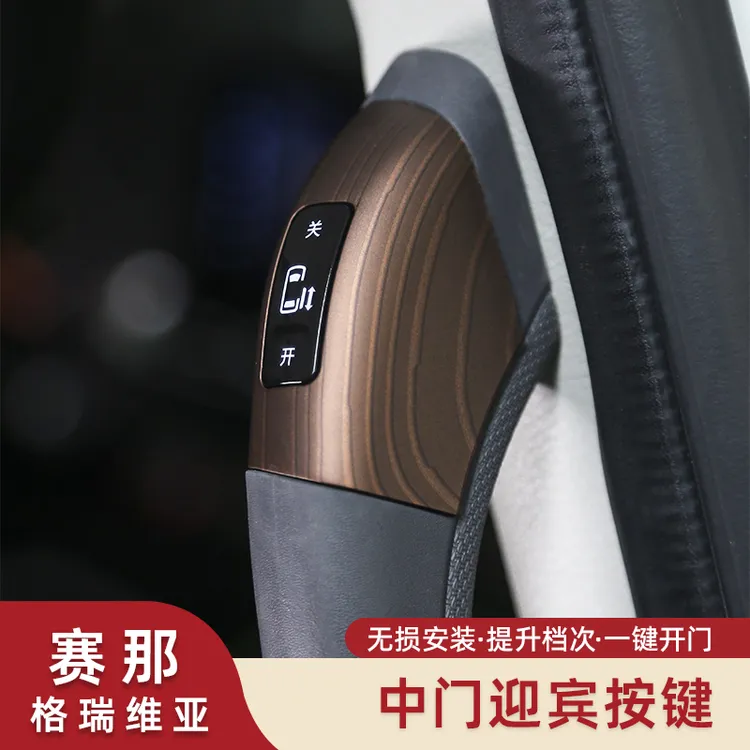 适用于丰田赛那中门开关按键格瑞维亚电动中门开关拉手改装