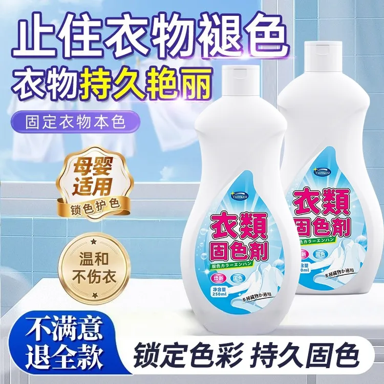 衣物锁色焕新剂固色增艳剂预防串色染色衣物提亮翻新衣物泛白恢复