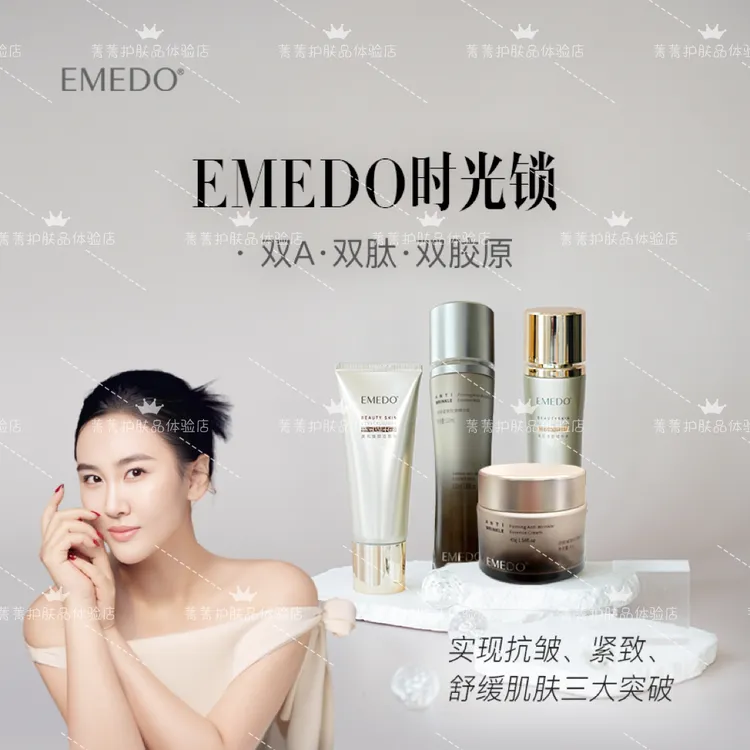 【菁菁福利】EMEDO时光锁护肤组合，洗面奶，水，升级款乳，升级款面霜