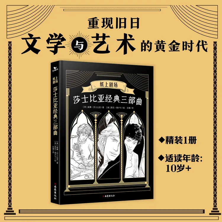 五三童书莎士比亚经典三部曲精装经典文学纸上剧场漫画10岁以上