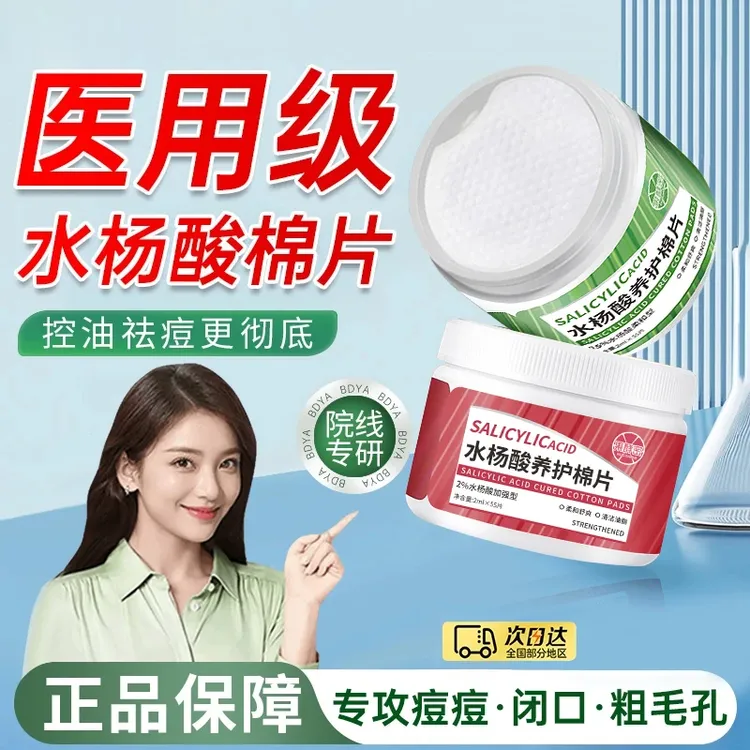 【人民好物✅】湿敷棉水杨酸棉片淡化痘印去黑头粉刺收缩毛孔油痘肌