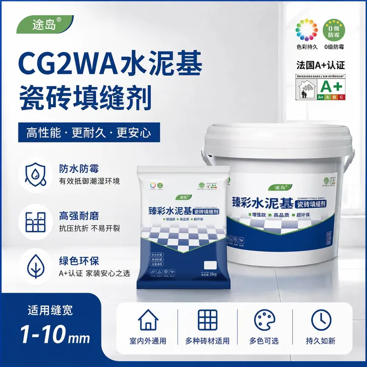 途岛高端CG2WA水泥基防水防霉填缝剂室内外卫生间瓷砖缝隙美缝