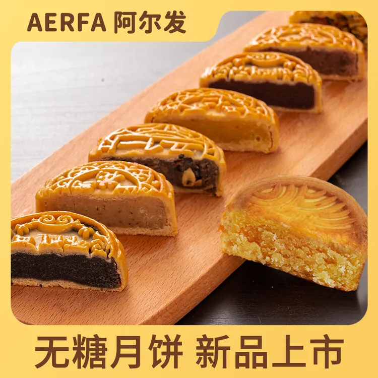 阿尔发【无糖月饼】五仁蛋黄豆沙玫瑰黑芝麻馅广式传统中秋礼散装