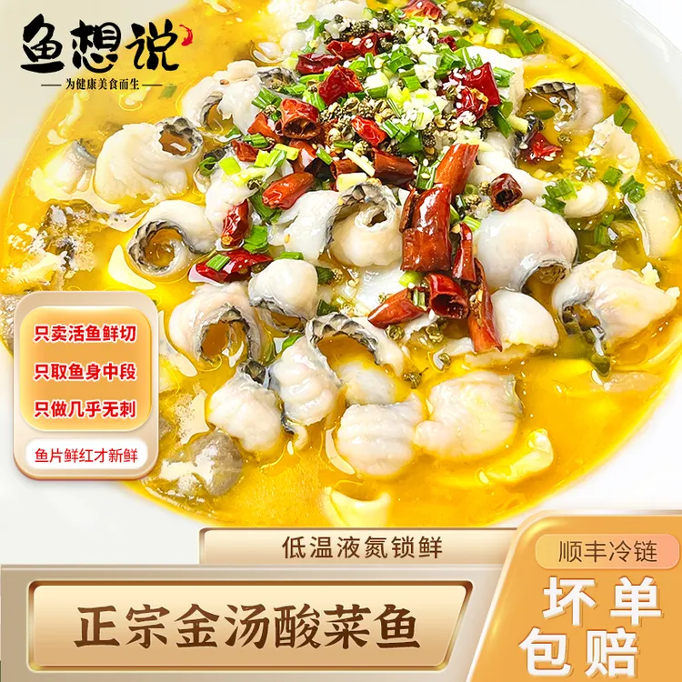 【鱼想说 】正宗金汤酸菜鱼 食材川味活鱼鲜切去刺鲜香爽口