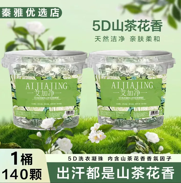 【1桶140颗】山茶花洗衣凝珠去污去渍留香浓缩香味持久洗衣凝香珠