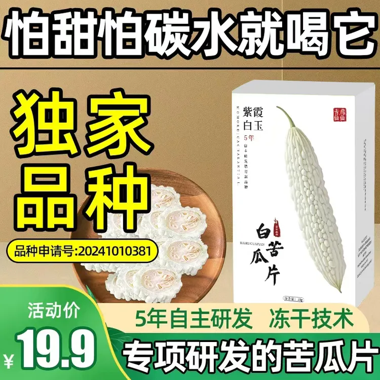 青藤仙仙紫霞白玉白苦瓜茶天然苦瓜片正宗苦瓜冻干健康泡水养生茶