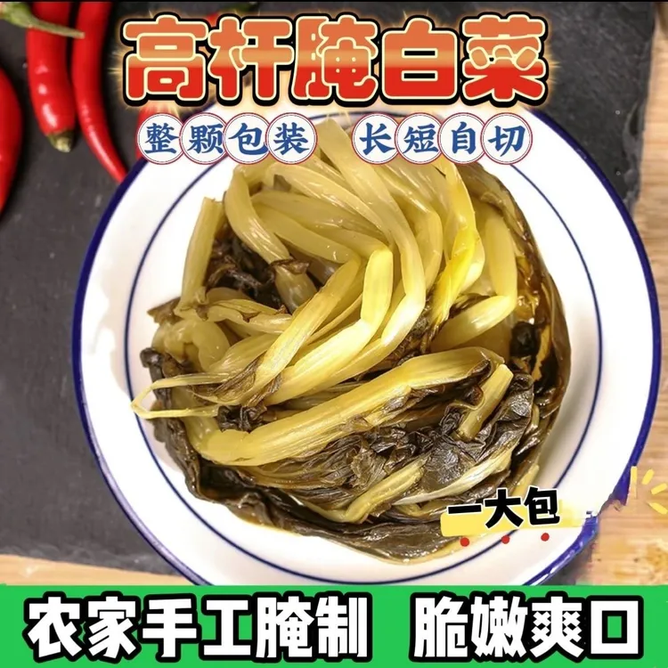 安徽手工泾县高杆白菜腌制酸白菜下饭菜咸菜雪菜腌制农家腌制特产