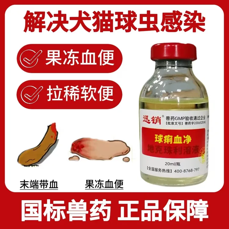 地克珠利宠物猫咪狗狗球虫感染拉血便果冻血便拉稀软便消瘦国标